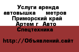 Услуги аренда автовышка. 13 метров. - Приморский край, Артем г. Авто » Спецтехника   